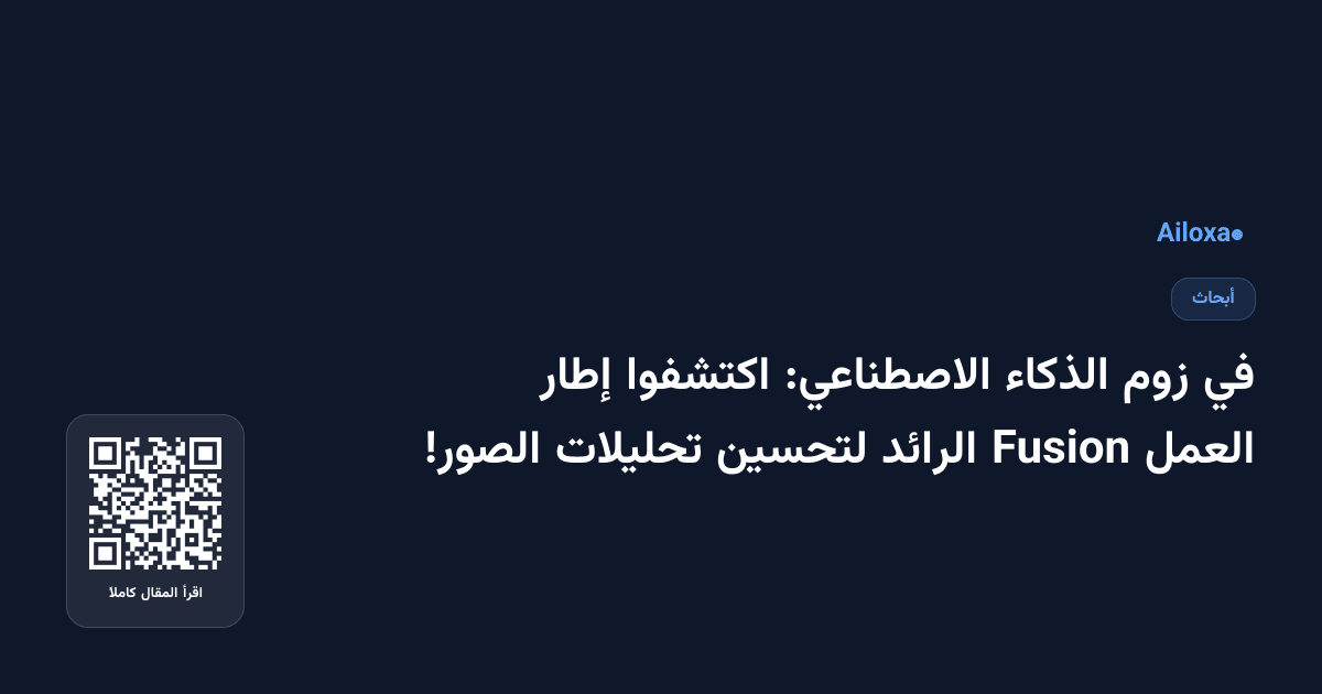 في زوم الذكاء الاصطناعي: اكتشفوا إطار العمل Fusion الرائد لتحسين تحليلات الصور!