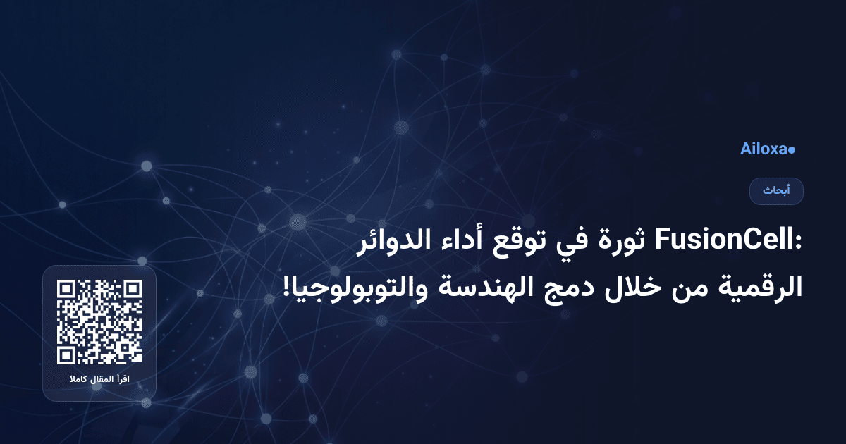 FusionCell: ثورة في توقع أداء الدوائر الرقمية من خلال دمج الهندسة والتوبولوجيا!