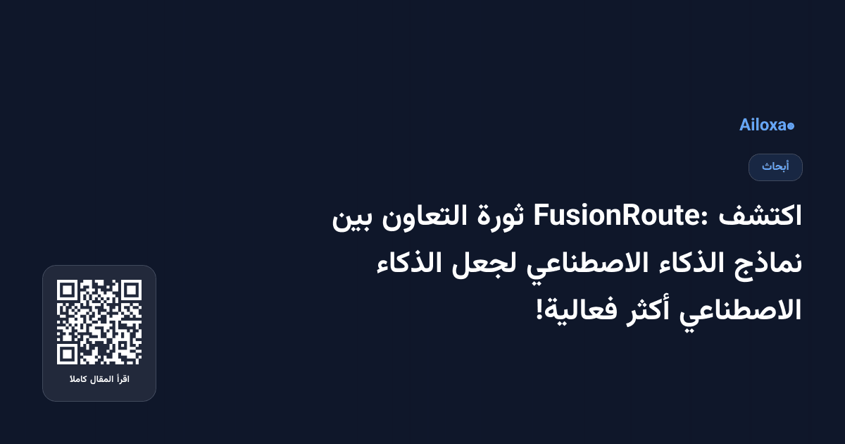 اكتشف FusionRoute: ثورة التعاون بين نماذج الذكاء الاصطناعي لجعل الذكاء الاصطناعي أكثر فعالية!