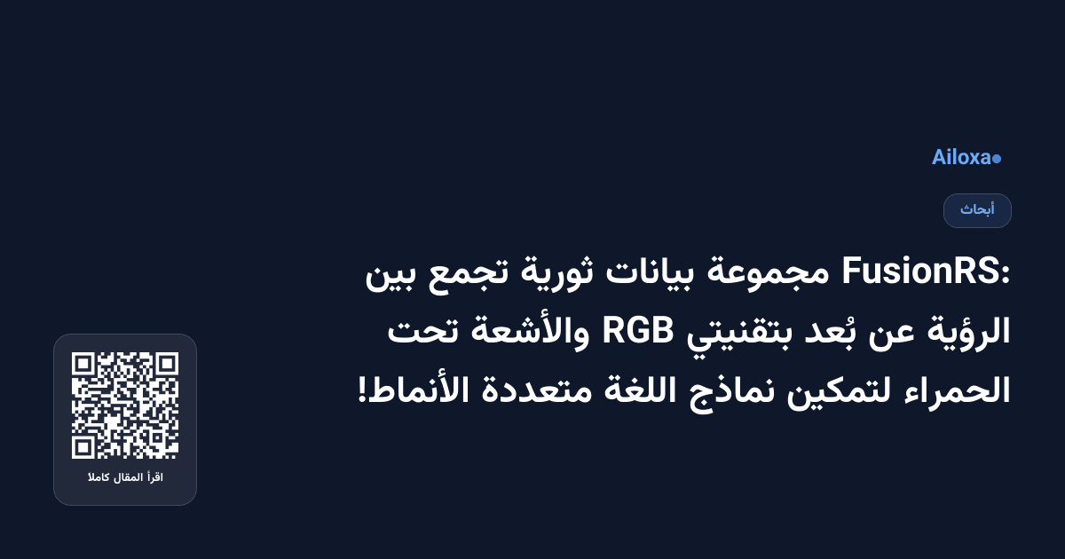 FusionRS: مجموعة بيانات ثورية تجمع بين الرؤية عن بُعد بتقنيتي RGB والأشعة تحت الحمراء لتمكين نماذج اللغة متعددة الأنماط!