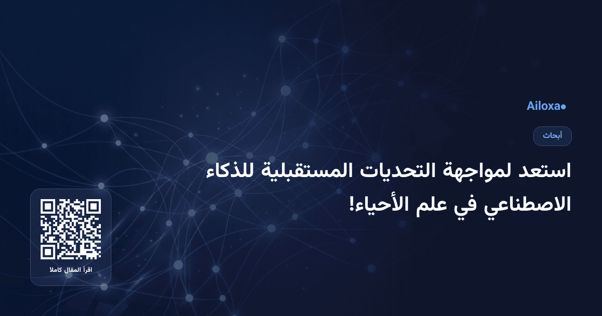 استعد لمواجهة التحديات المستقبلية للذكاء الاصطناعي في علم الأحياء!