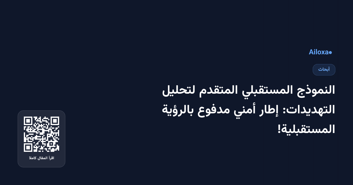 النموذج المستقبلي المتقدم لتحليل التهديدات: إطار أمني مدفوع بالرؤية المستقبلية!
