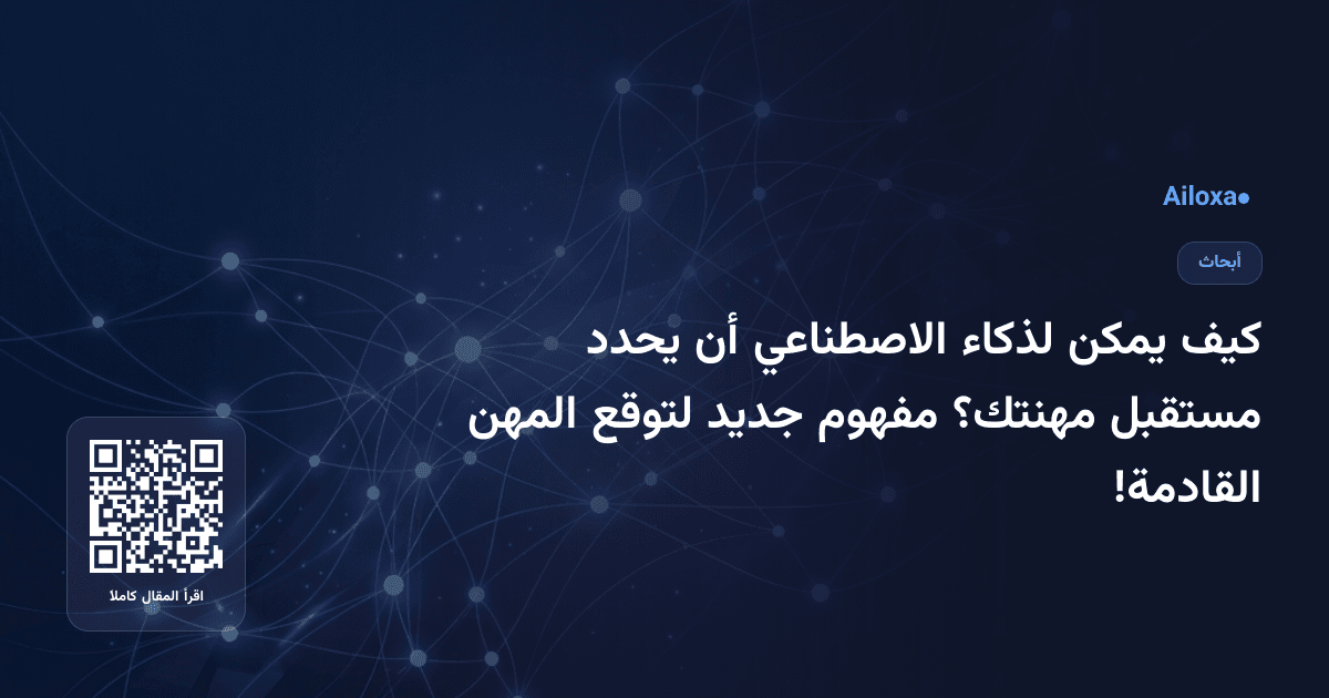 كيف يمكن لذكاء الاصطناعي أن يحدد مستقبل مهنتك؟ مفهوم جديد لتوقع المهن القادمة!