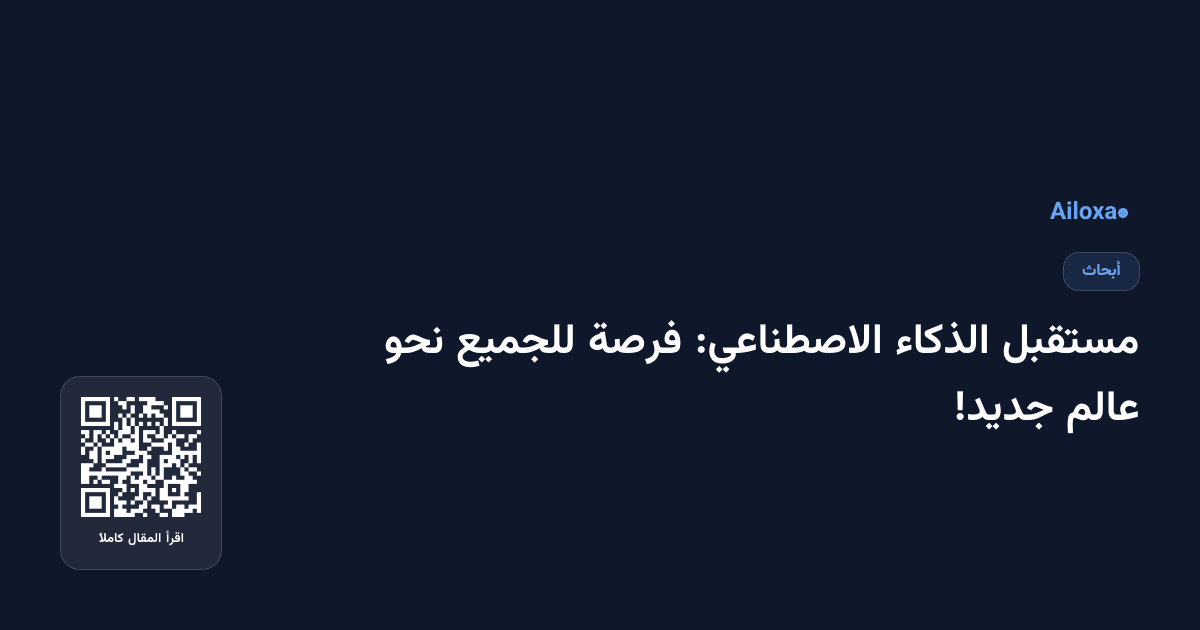 مستقبل الذكاء الاصطناعي: فرصة للجميع نحو عالم جديد!