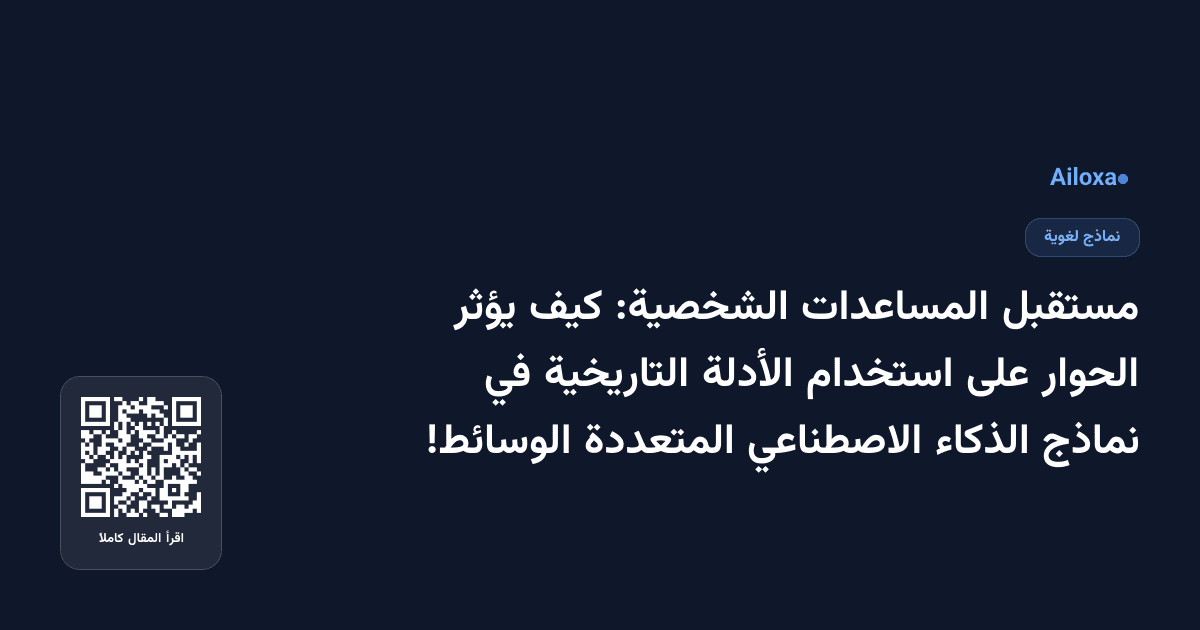 مستقبل المساعدات الشخصية: كيف يؤثر الحوار على استخدام الأدلة التاريخية في نماذج الذكاء الاصطناعي المتعددة الوسائط!