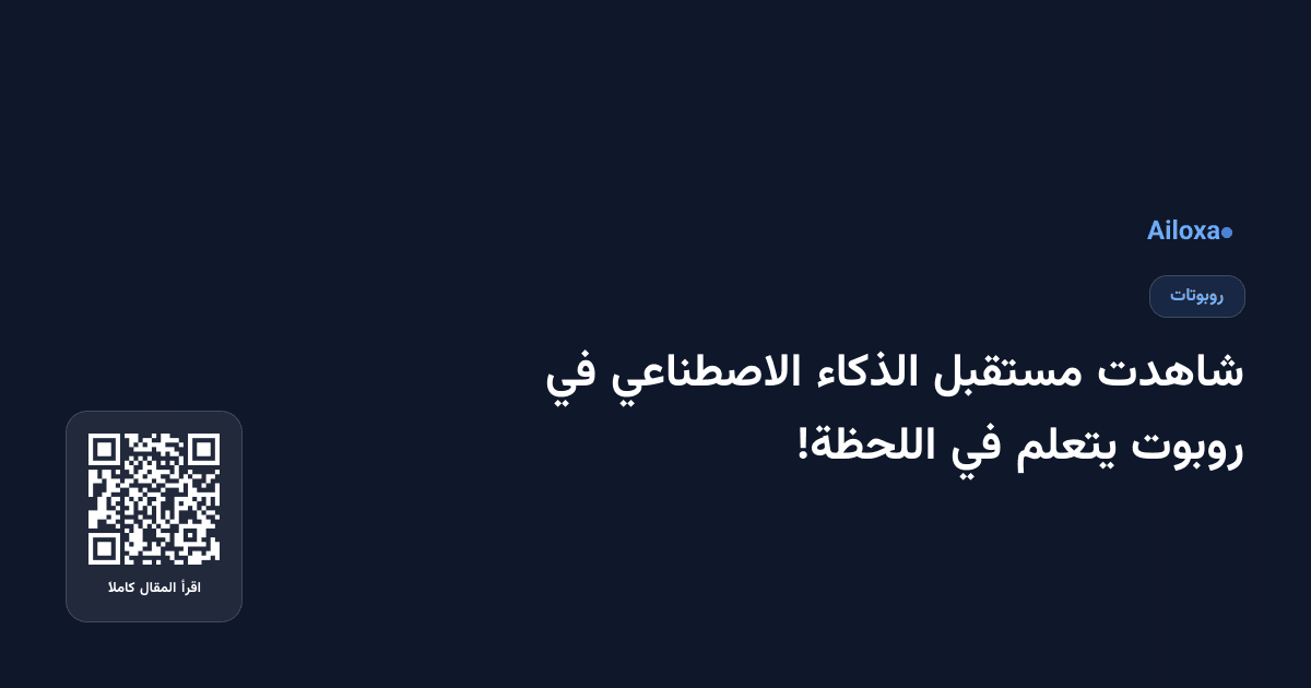 شاهدت مستقبل الذكاء الاصطناعي في روبوت يتعلم في اللحظة!