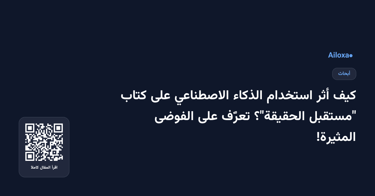 كيف أثر استخدام الذكاء الاصطناعي على كتاب "مستقبل الحقيقة"؟ تعرَّف على الفوضى المثيرة!