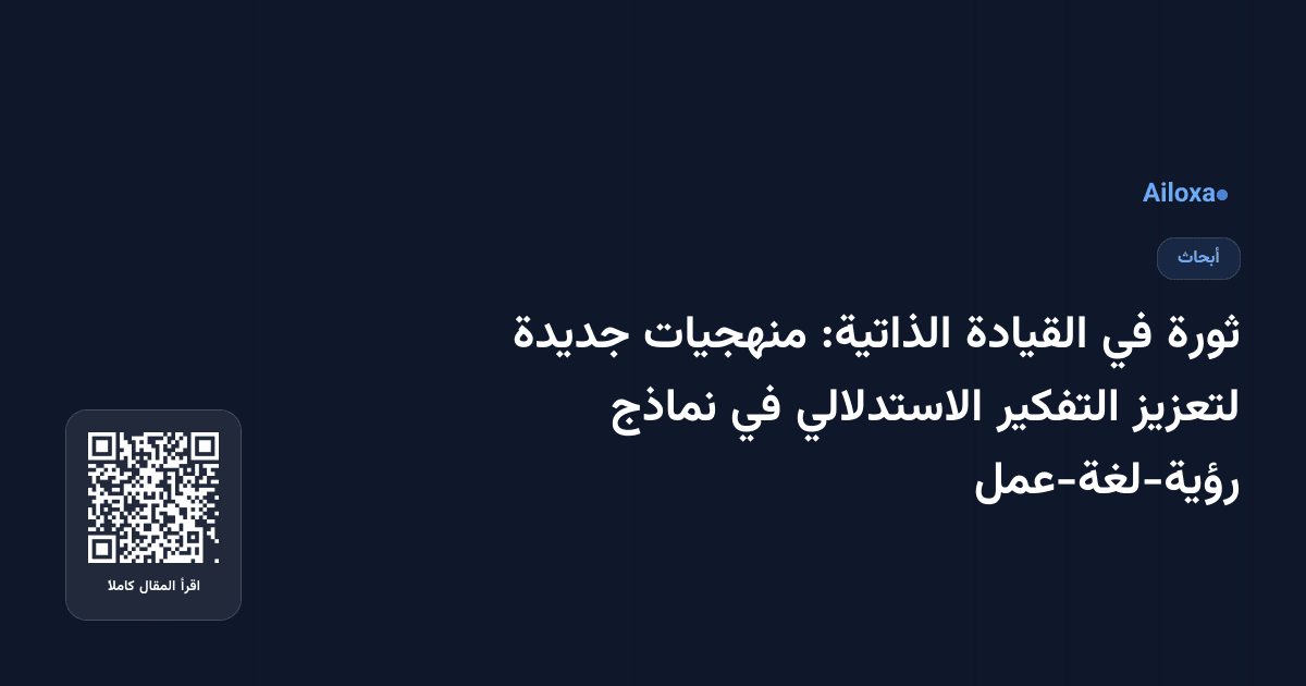 ثورة في القيادة الذاتية: منهجيات جديدة لتعزيز التفكير الاستدلالي في نماذج رؤية-لغة-عمل