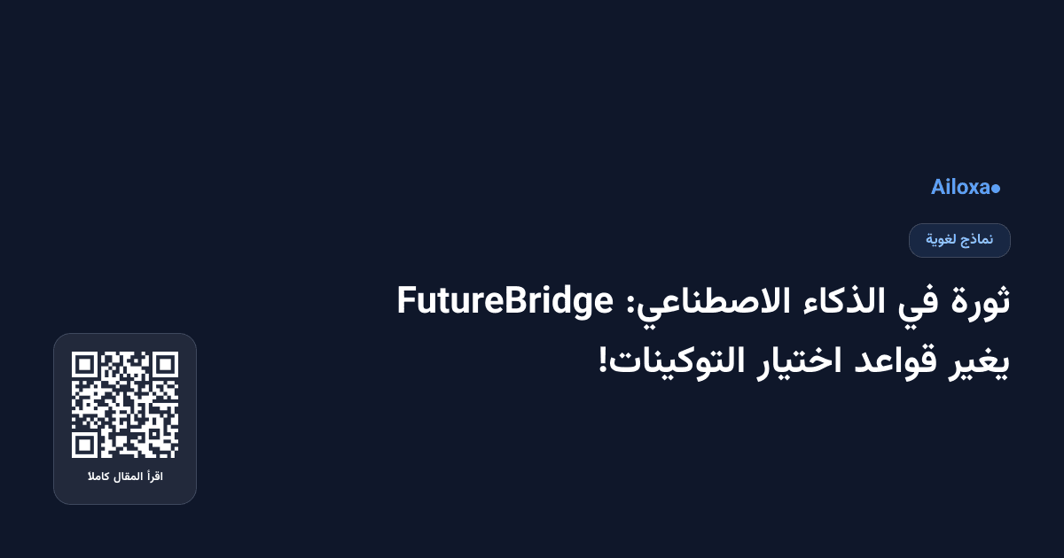 ثورة في الذكاء الاصطناعي: FutureBridge يغير قواعد اختيار التوكينات!