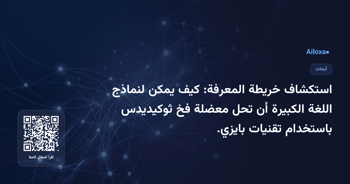استكشاف خريطة المعرفة: كيف يمكن لنماذج اللغة الكبيرة أن تحل معضلة فخ ثوكيديدس باستخدام تقنيات بايزي.