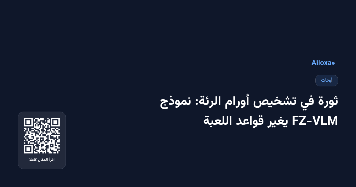 ثورة في تشخيص أورام الرئة: نموذج FZ-VLM يغير قواعد اللعبة
