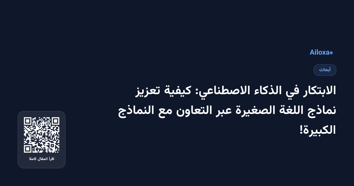 الابتكار في الذكاء الاصطناعي: كيفية تعزيز نماذج اللغة الصغيرة عبر التعاون مع النماذج الكبيرة!