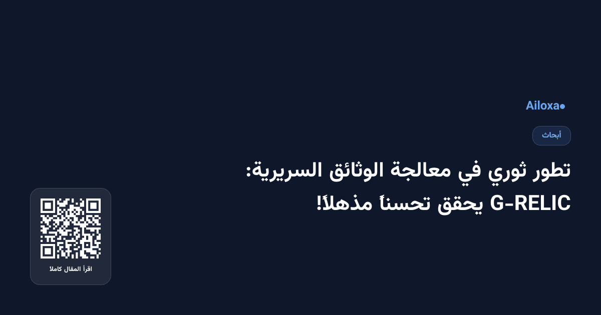 تطور ثوري في معالجة الوثائق السريرية: G-RELIC يحقق تحسناً مذهلاً!