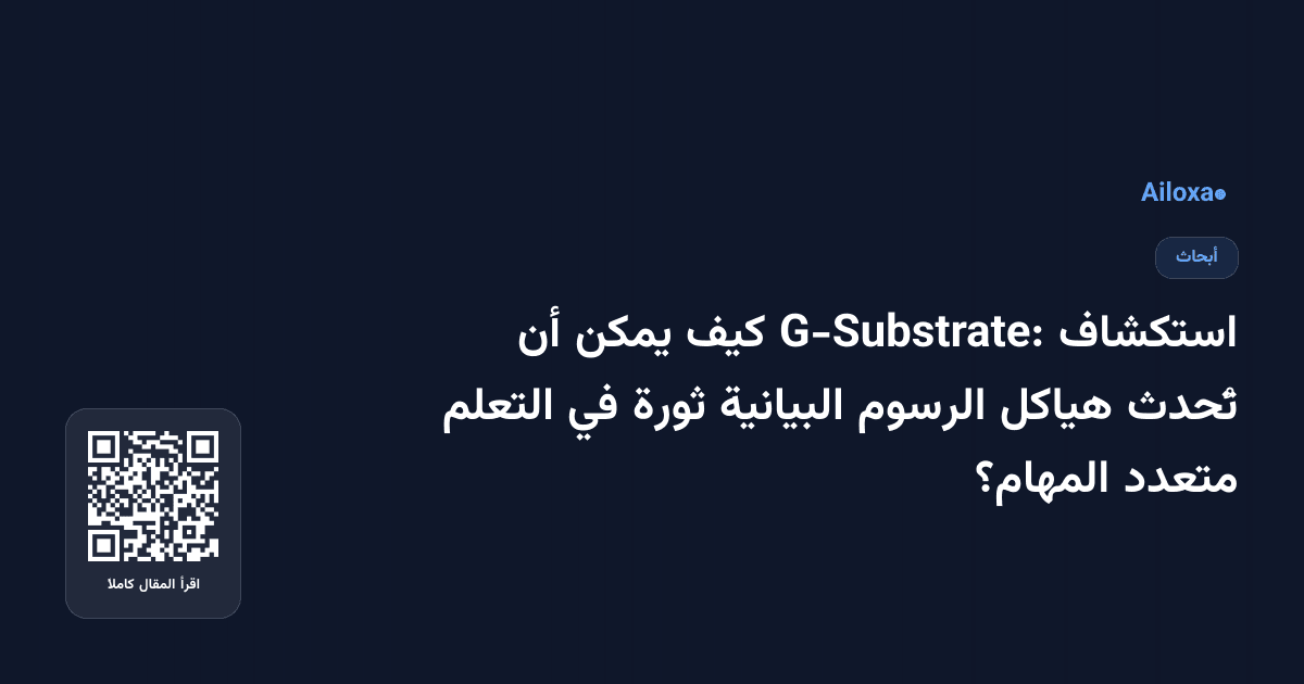 استكشاف G-Substrate: كيف يمكن أن تُحدث هياكل الرسوم البيانية ثورة في التعلم متعدد المهام؟