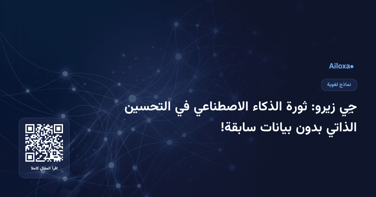 جِي زيرو: ثورة الذكاء الاصطناعي في التحسين الذاتي بدون بيانات سابقة!