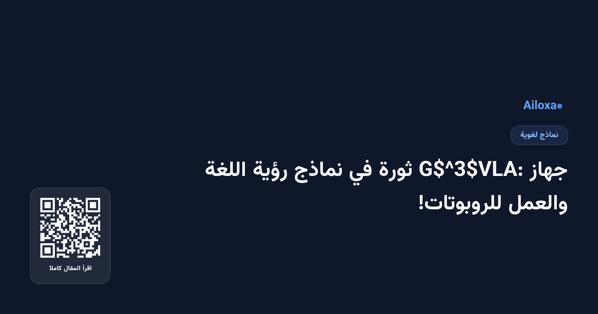 جهاز G$^3$VLA: ثورة في نماذج رؤية اللغة والعمل للروبوتات!