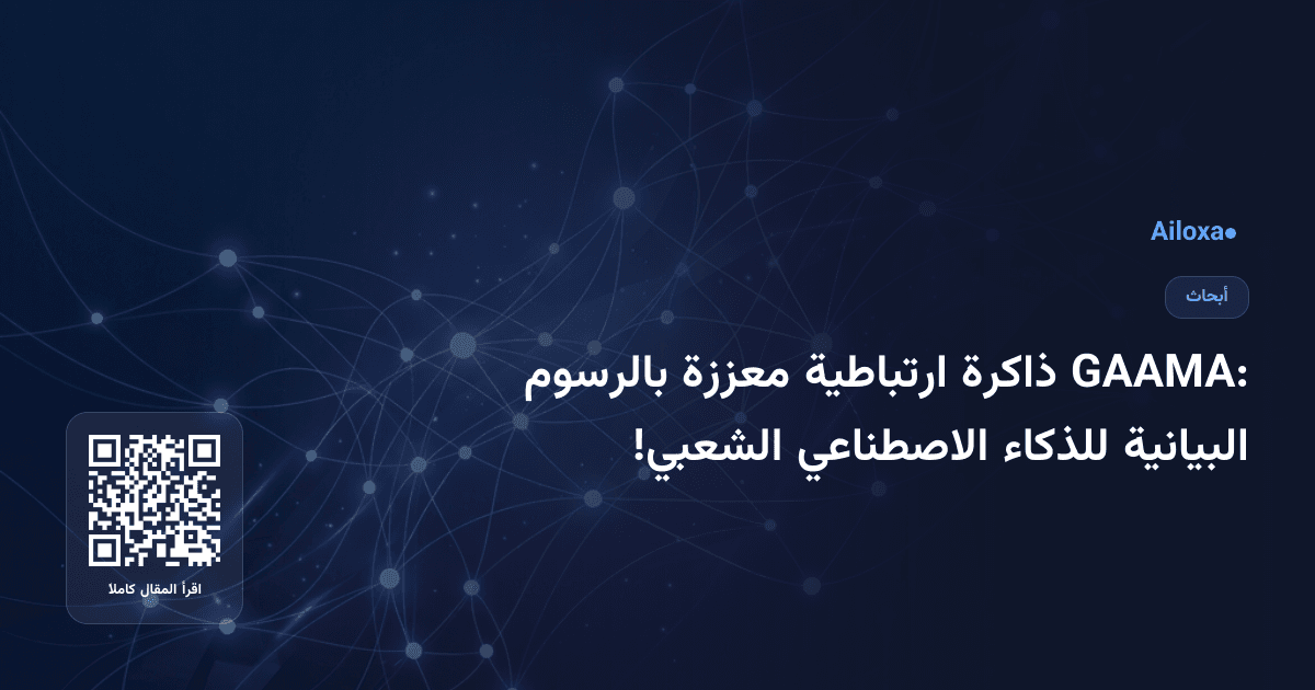GAAMA: ذاكرة ارتباطية معززة بالرسوم البيانية للذكاء الاصطناعي الشعبي!