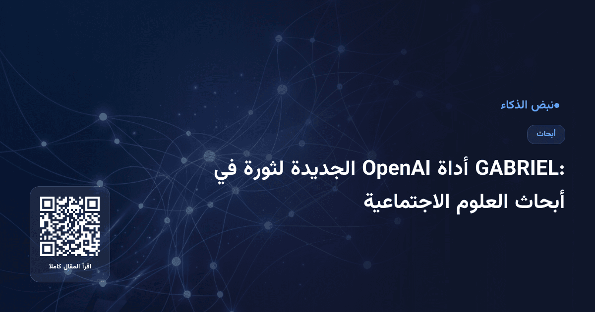 GABRIEL: أداة OpenAI الجديدة لثورة في أبحاث العلوم الاجتماعية