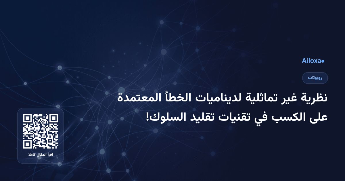 نظرية غير تماثلية لديناميات الخطأ المعتمدة على الكسب في تقنيات تقليد السلوك!