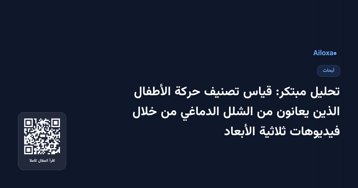 تحليل مبتكر: قياس تصنيف حركة الأطفال الذين يعانون من الشلل الدماغي من خلال فيديوهات ثلاثية الأبعاد