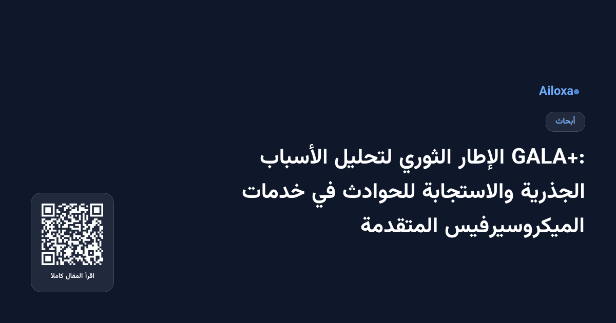 GALA+: الإطار الثوري لتحليل الأسباب الجذرية والاستجابة للحوادث في خدمات الميكروسيرفيس المتقدمة