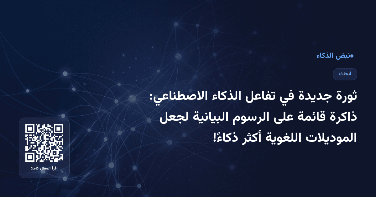 ثورة جديدة في تفاعل الذكاء الاصطناعي: ذاكرة قائمة على الرسوم البيانية لجعل الموديلات اللغوية أكثر ذكاءً!