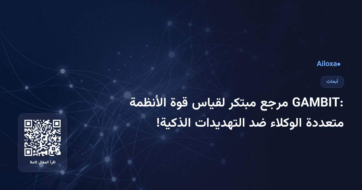 GAMBIT: مرجع مبتكر لقياس قوة الأنظمة متعددة الوكلاء ضد التهديدات الذكية!