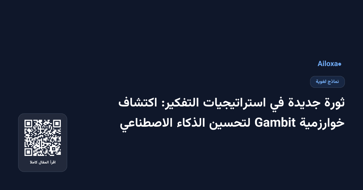 ثورة جديدة في استراتيجيات التفكير: اكتشاف خوارزمية Gambit لتحسين الذكاء الاصطناعي
