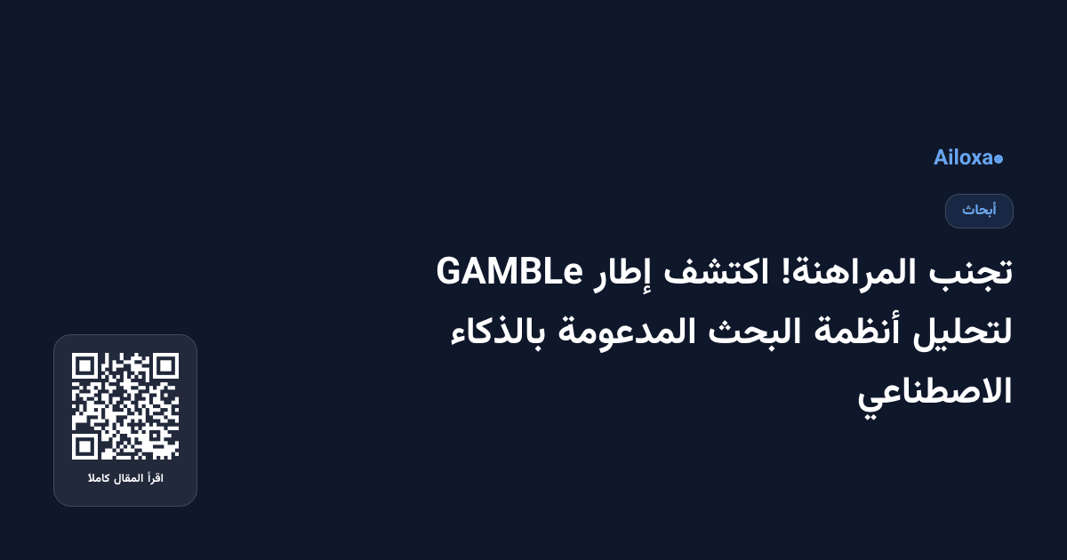 تجنب المراهنة! اكتشف إطار GAMBLe لتحليل أنظمة البحث المدعومة بالذكاء الاصطناعي