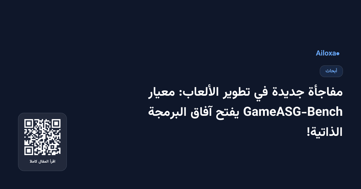 مفاجأة جديدة في تطوير الألعاب: معيار GameASG-Bench يفتح آفاق البرمجة الذاتية!