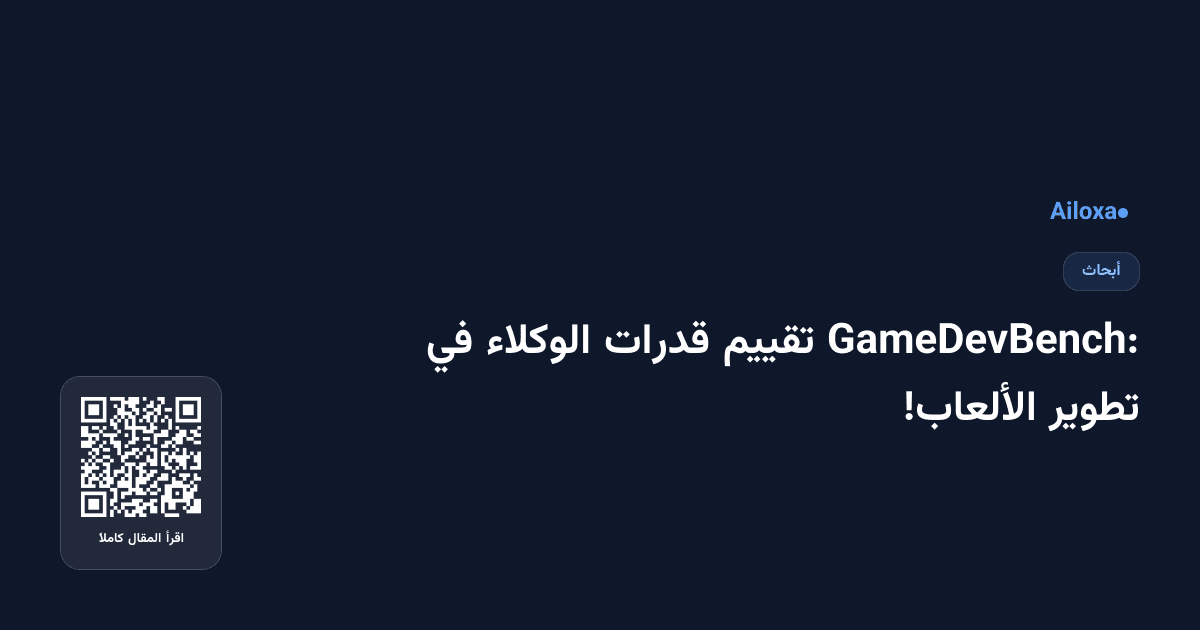 GameDevBench: تقييم قدرات الوكلاء في تطوير الألعاب!