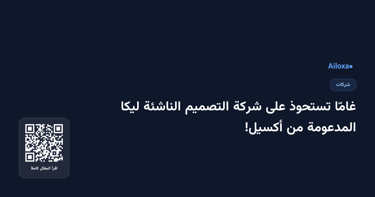 غامّا تستحوذ على شركة التصميم الناشئة ليكا المدعومة من أكسيل!