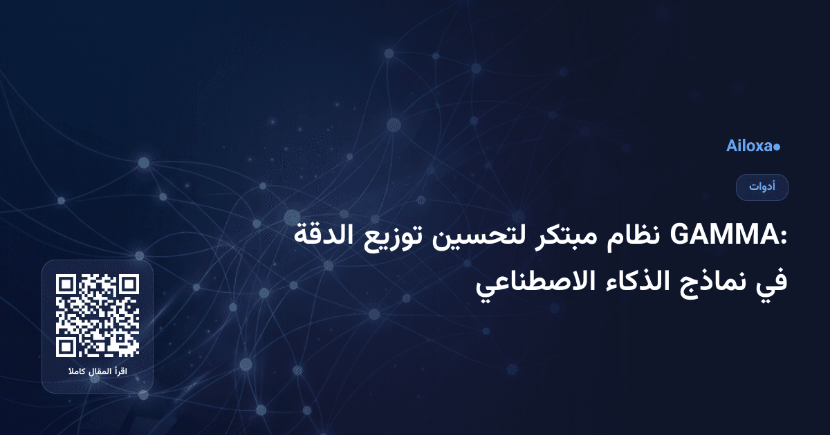 GAMMA: نظام مبتكر لتحسين توزيع الدقة في نماذج الذكاء الاصطناعي