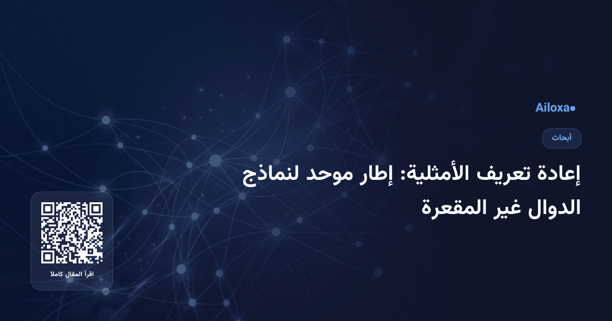 إعادة تعريف الأمثلية: إطار موحد لنماذج الدوال غير المقعرة