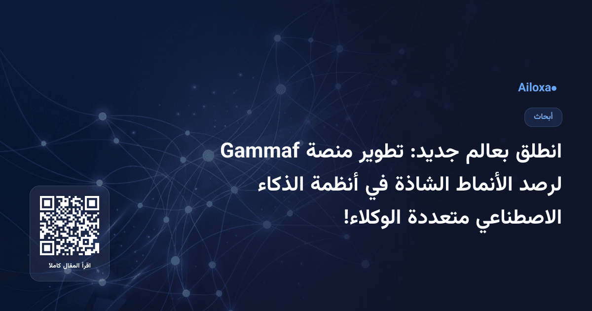 انطلق بعالم جديد: تطوير منصة Gammaf لرصد الأنماط الشاذة في أنظمة الذكاء الاصطناعي متعددة الوكلاء!
