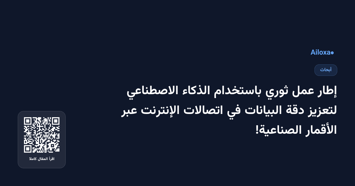 إطار عمل ثوري باستخدام الذكاء الاصطناعي لتعزيز دقة البيانات في اتصالات الإنترنت عبر الأقمار الصناعية!