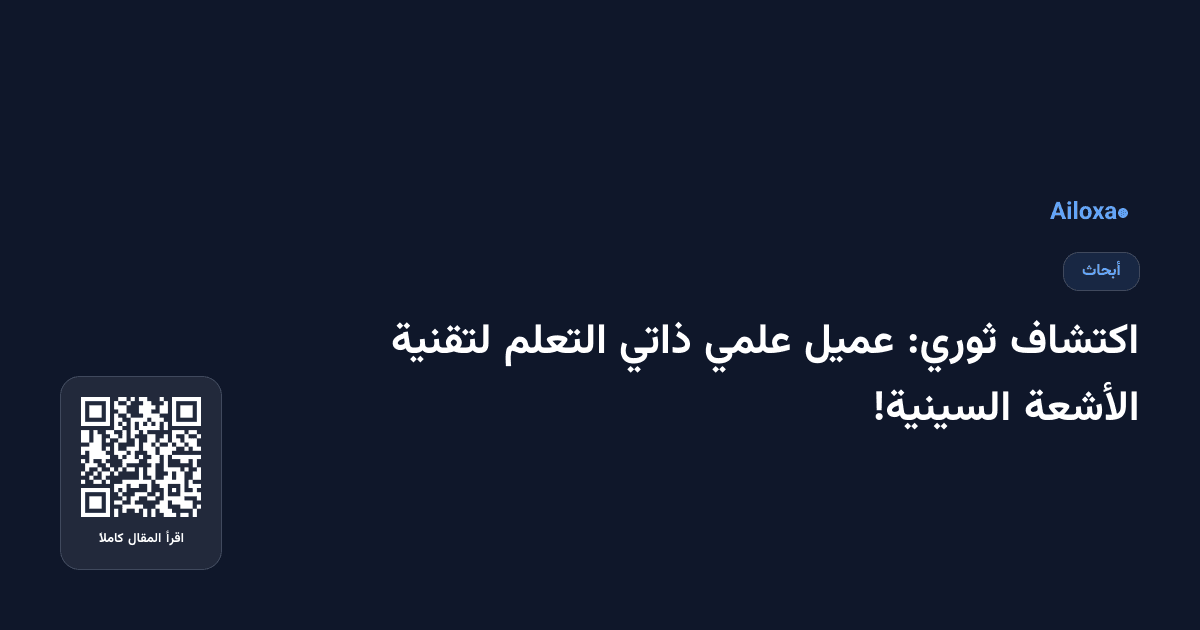 اكتشاف ثوري: عميل علمي ذاتي التعلم لتقنية الأشعة السينية!