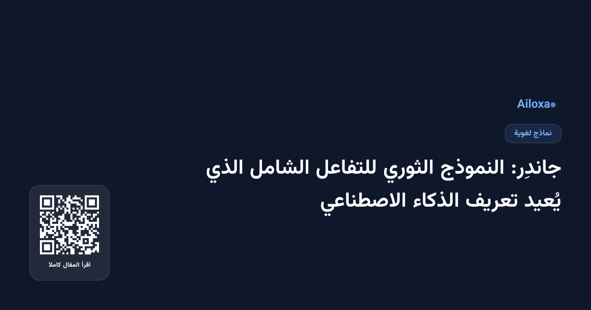جاندِر: النموذج الثوري للتفاعل الشامل الذي يُعيد تعريف الذكاء الاصطناعي