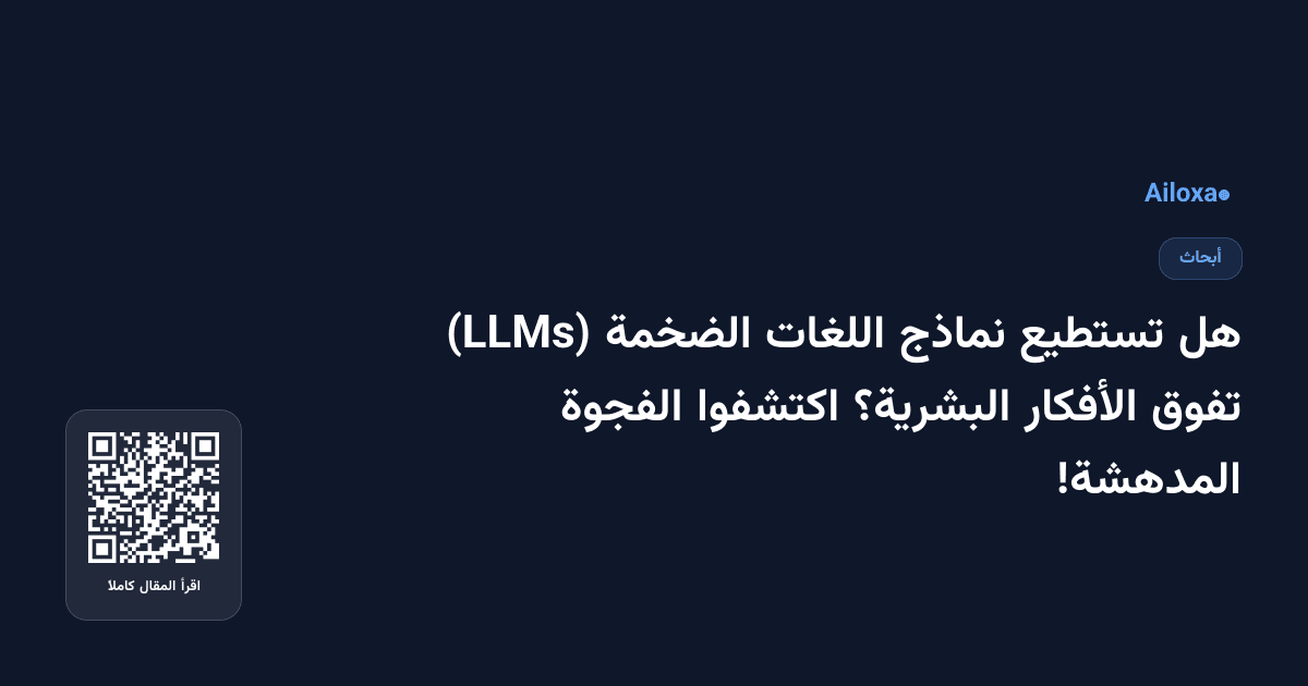 هل تستطيع نماذج اللغات الضخمة (LLMs) تفوق الأفكار البشرية؟ اكتشفوا الفجوة المدهشة!