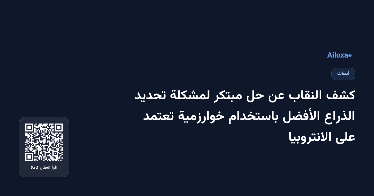 كشف النقاب عن حل مبتكر لمشكلة تحديد الذراع الأفضل باستخدام خوارزمية تعتمد على الانتروبيا