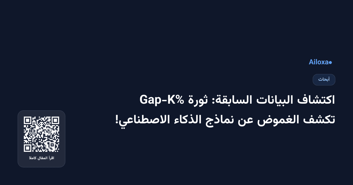 اكتشاف البيانات السابقة: ثورة Gap-K% تكشف الغموض عن نماذج الذكاء الاصطناعي!
