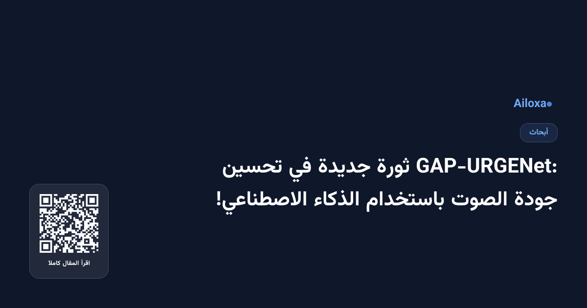 GAP-URGENet: ثورة جديدة في تحسين جودة الصوت باستخدام الذكاء الاصطناعي!