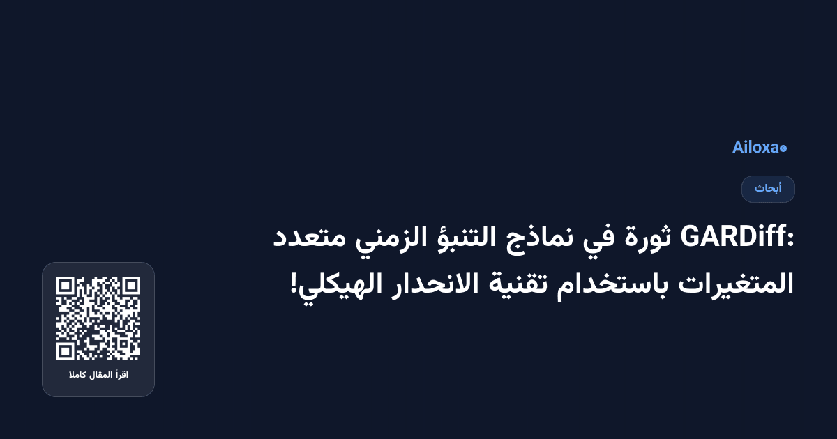 GARDiff: ثورة في نماذج التنبؤ الزمني متعدد المتغيرات باستخدام تقنية الانحدار الهيكلي!
