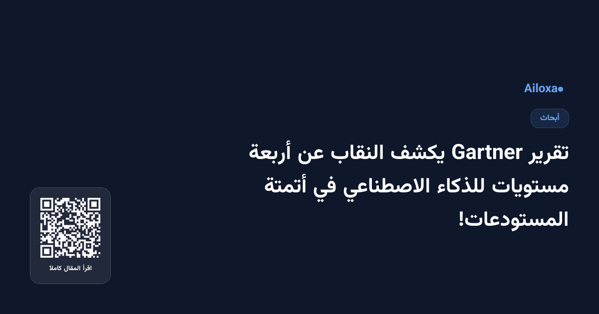 تقرير Gartner يكشف النقاب عن أربعة مستويات للذكاء الاصطناعي في أتمتة المستودعات!