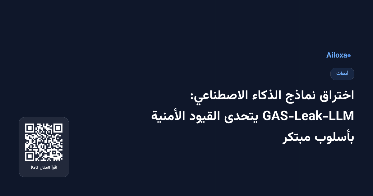 اختراق نماذج الذكاء الاصطناعي: GAS-Leak-LLM يتحدى القيود الأمنية بأسلوب مبتكر