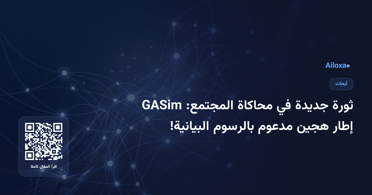 ثورة جديدة في محاكاة المجتمع: GASim إطار هجين مدعوم بالرسوم البيانية!
