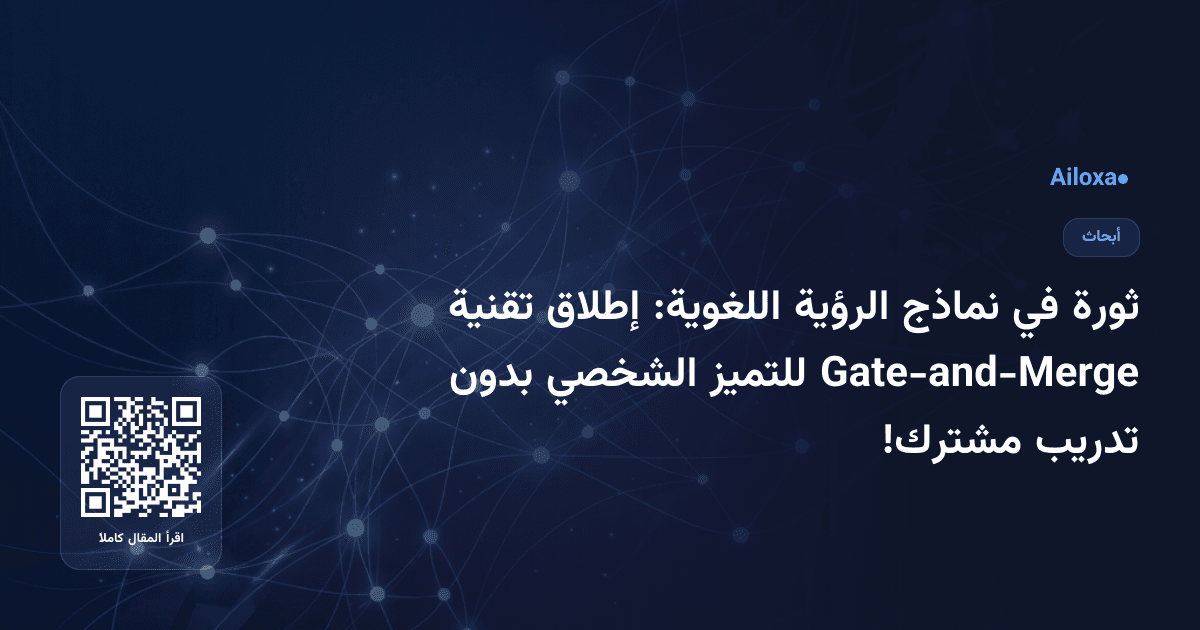 ثورة في نماذج الرؤية اللغوية: إطلاق تقنية Gate-and-Merge للتميز الشخصي بدون تدريب مشترك!