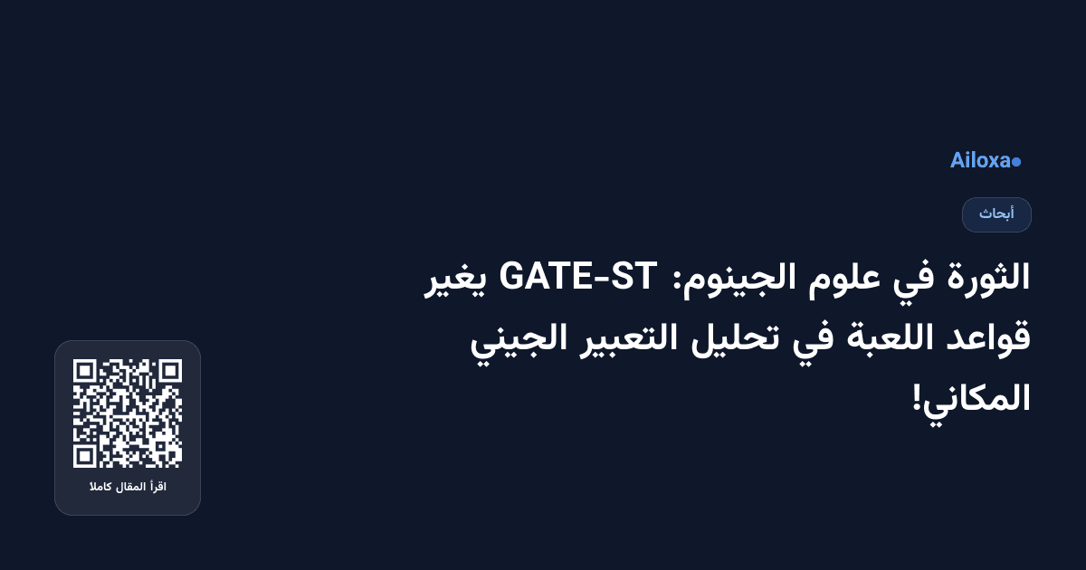 الثورة في علوم الجينوم: GATE-ST يغير قواعد اللعبة في تحليل التعبير الجيني المكاني!