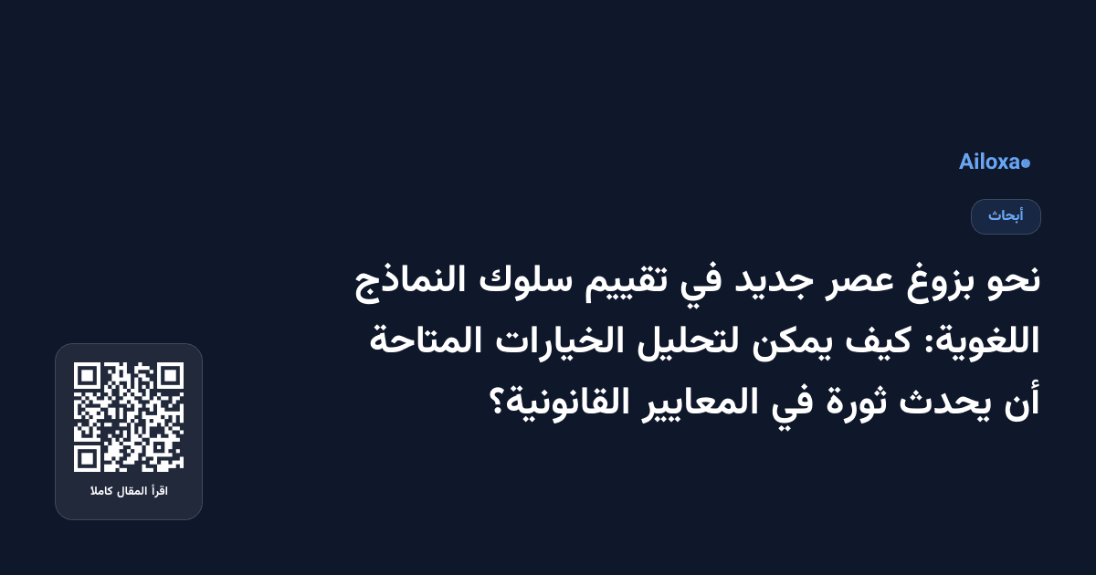 نحو بزوغ عصر جديد في تقييم سلوك النماذج اللغوية: كيف يمكن لتحليل الخيارات المتاحة أن يحدث ثورة في المعايير القانونية؟