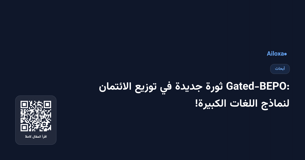 Gated-BEPO: ثورة جديدة في توزيع الائتمان لنماذج اللغات الكبيرة!